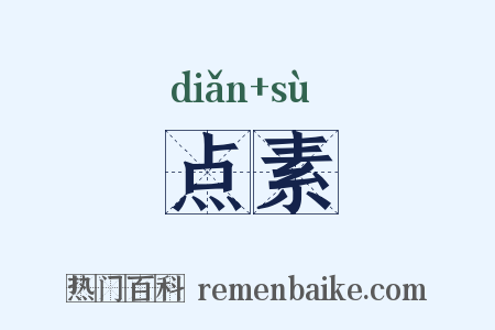 点素是什么意思的图片